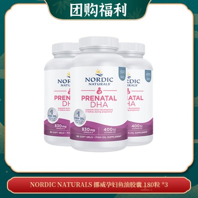 【04.16团购福利】NORDIC NATURALS 挪威孕妇鱼油胶囊 180粒 *3